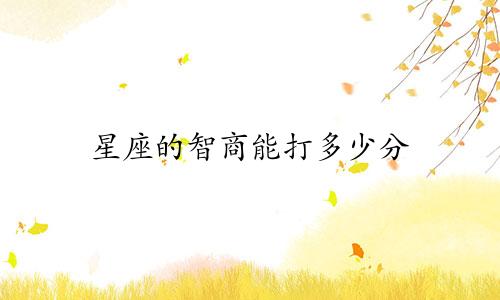 星座的智商能打多少分