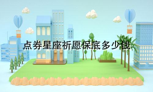 点券星座祈愿保底多少钱