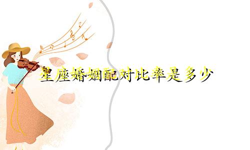 星座婚姻配对比率是多少