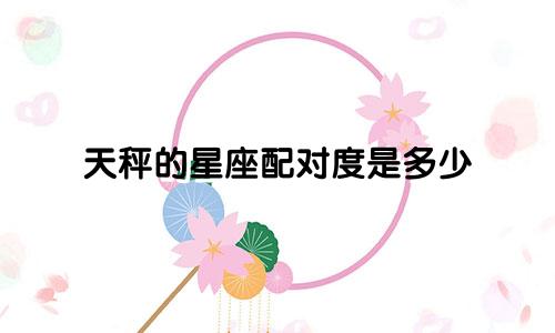 天秤的星座配对度是多少