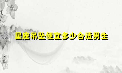 星座吊坠便宜多少合适男生