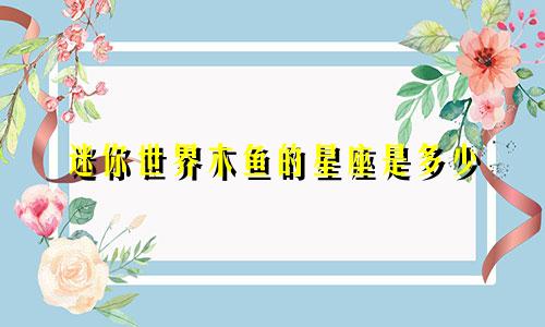 迷你世界木鱼的星座是多少