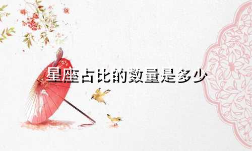 星座占比的数量是多少