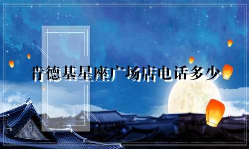 肯德基星座广场店电话多少