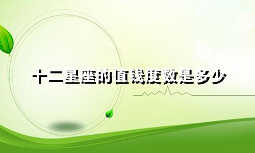 十二星座的值钱度数是多少