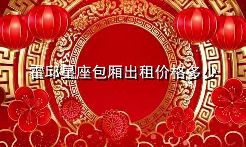 霍邱星座包厢出租价格多少