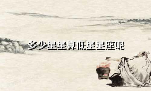 多少星星算低星星座呢