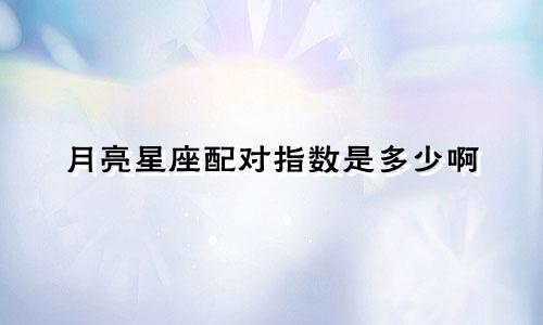 月亮星座配对指数是多少啊