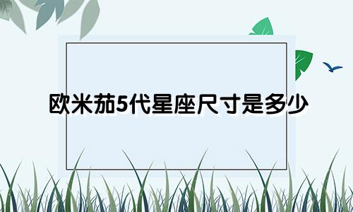 欧米茄5代星座尺寸是多少