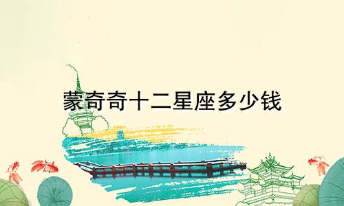 蒙奇奇十二星座多少钱