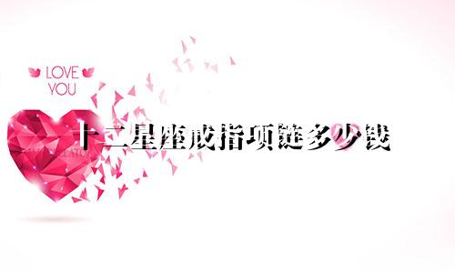 十二星座戒指项链多少钱