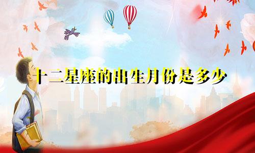 十二星座的出生月份是多少