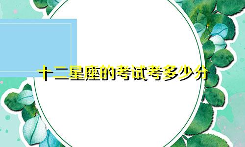 十二星座的考试考多少分