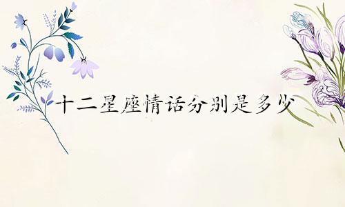 十二星座情话分别是多少