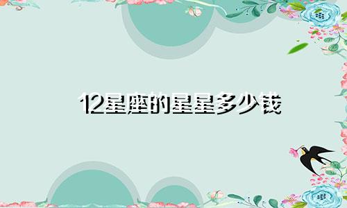 12星座的星星多少钱