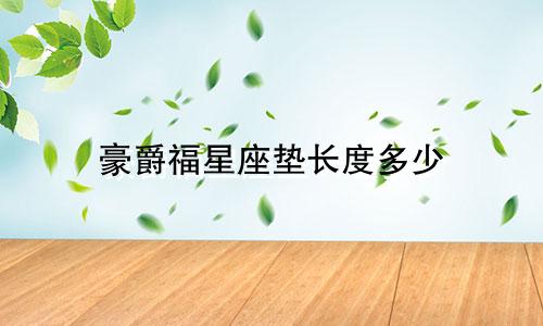 豪爵福星座垫长度多少