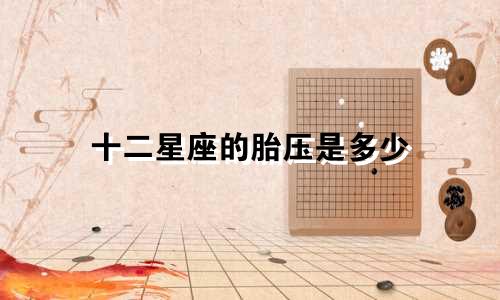 十二星座的胎压是多少