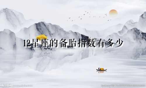12星座的备胎指数有多少
