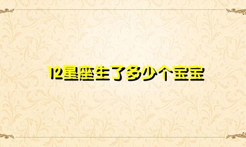 12星座生了多少个宝宝