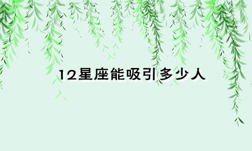 12星座能吸引多少人