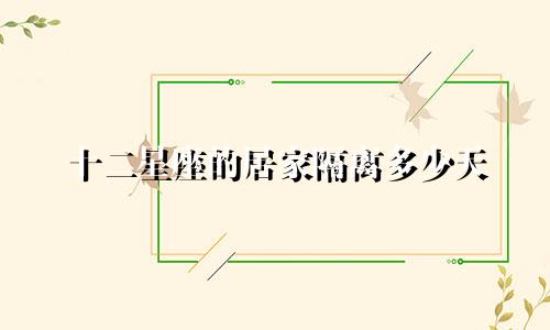 十二星座的居家隔离多少天