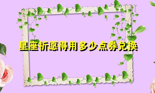 星座祈愿得用多少点券兑换