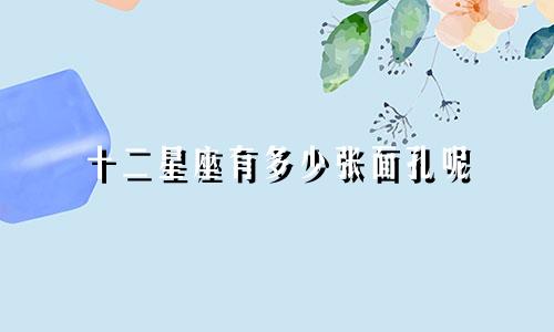 十二星座有多少张面孔呢
