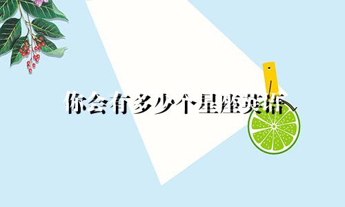 你会有多少个星座英语