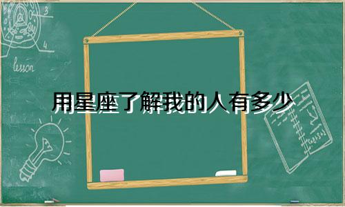 用星座了解我的人有多少