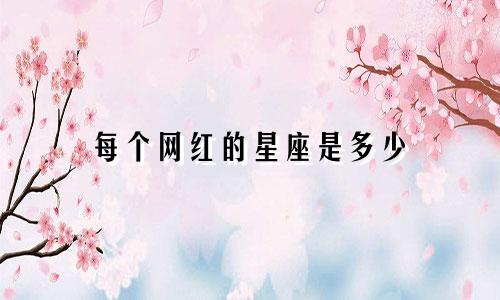 每个网红的星座是多少