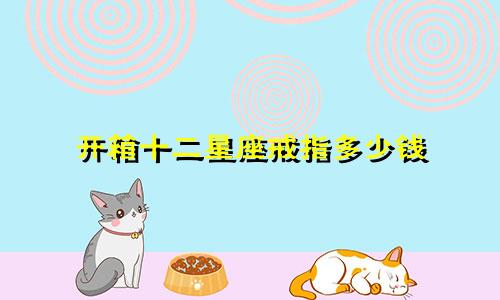 开箱十二星座戒指多少钱