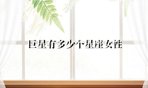 巨星有多少个星座女性