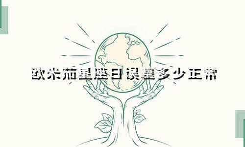 欧米茄星座日误差多少正常