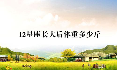 12星座长大后体重多少斤