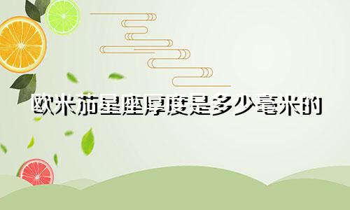 欧米茄星座厚度是多少毫米的