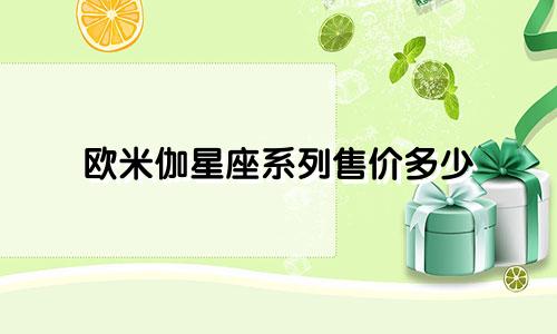 欧米伽星座系列售价多少