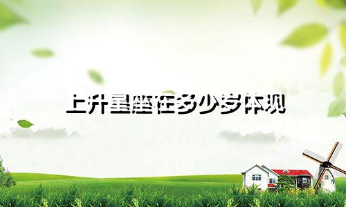 上升星座在多少岁体现