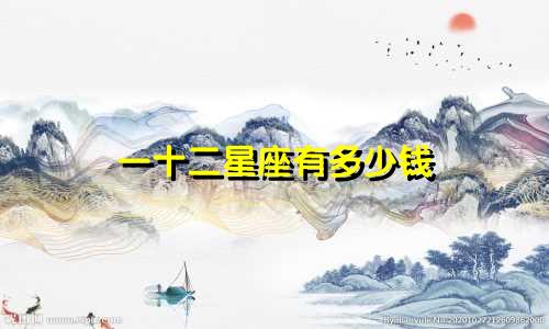 一十二星座有多少钱