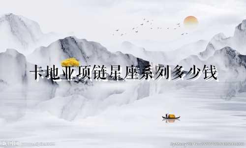 卡地亚项链星座系列多少钱