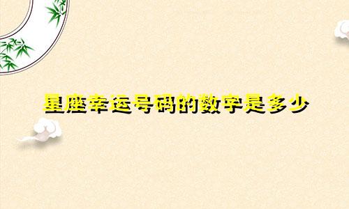 星座幸运号码的数字是多少