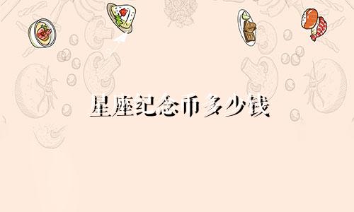 星座纪念币多少钱