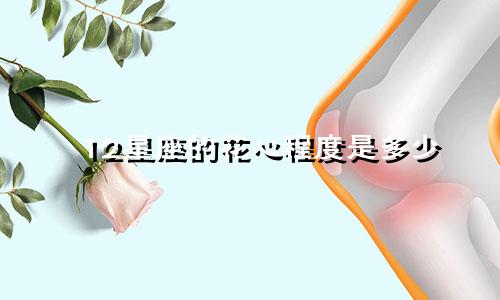 12星座的花心程度是多少