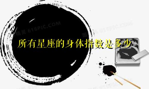 所有星座的身体指数是多少