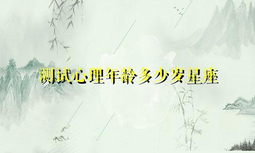 测试心理年龄多少岁星座
