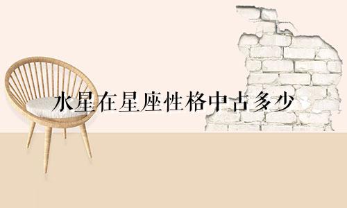 水星在星座性格中占多少