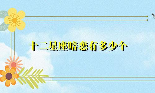 十二星座暗恋有多少个