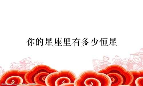 你的星座里有多少恒星