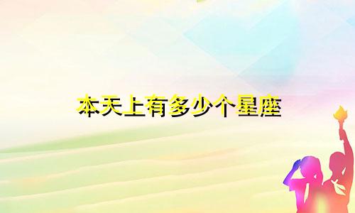 本天上有多少个星座