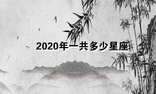 2020年一共多少星座