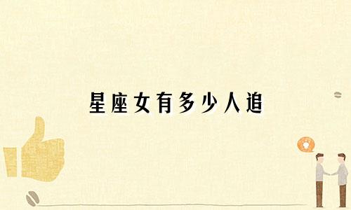 星座女有多少人追